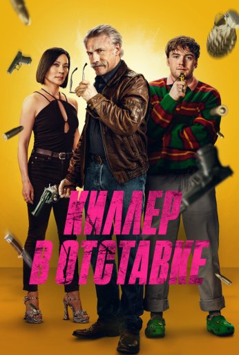 Киллер в отставке (2024) онлайн бесплатно